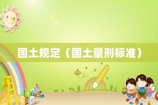 國(guó)土規(guī)定（國(guó)土量刑標(biāo)準(zhǔn)）