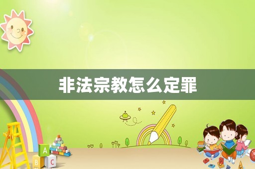 非法宗教怎么定罪