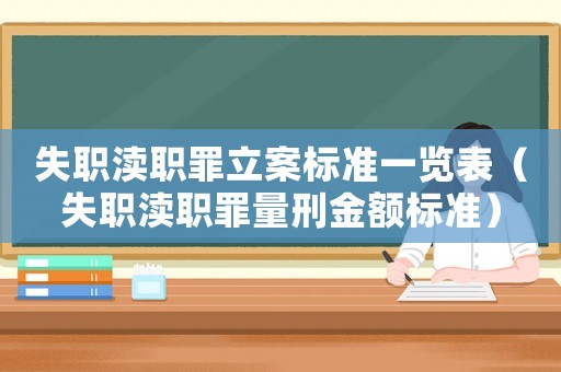 失職瀆職罪立案標準一覽表（失職瀆職罪量刑金額標準）