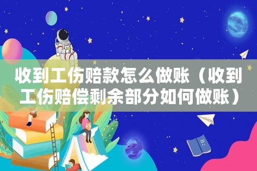 收到工傷賠款怎么做賬（收到工傷賠償剩余部分如何做賬）
