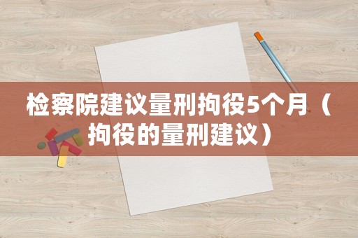 檢察院建議量刑拘役5個月（拘役的量刑建議）