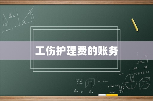 工傷護理費的賬務(wù)