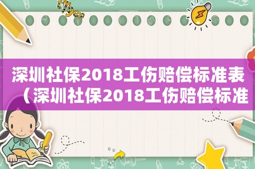深圳社保2018工傷賠償標準表（深圳社保2018工傷賠償標準）