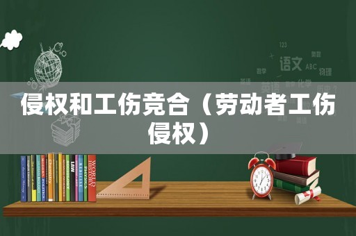 侵權和工傷競合（勞動者工傷侵權）