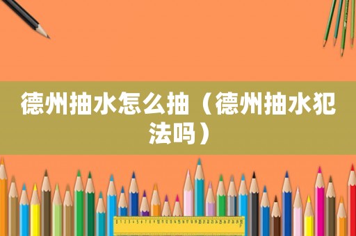 德州抽水怎么抽（德州抽水犯法嗎）