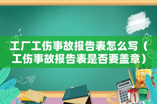 工廠工傷事故報告表怎么寫（工傷事故報告表是否要蓋章）