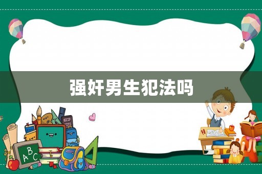 強奸男生犯法嗎