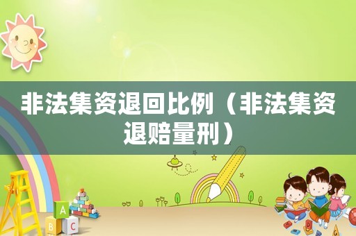 非法集資退回比例（非法集資退賠量刑）