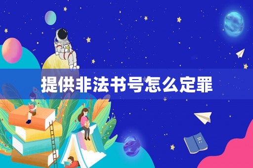 提供非法書號(hào)怎么定罪