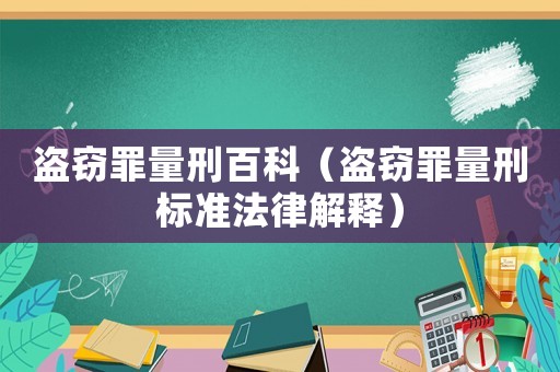 盜竊罪量刑百科（盜竊罪量刑標準法律解釋）