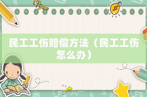 民工工傷賠償方法（民工工傷怎么辦）