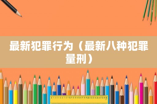 最新犯罪行為（最新八種犯罪量刑）