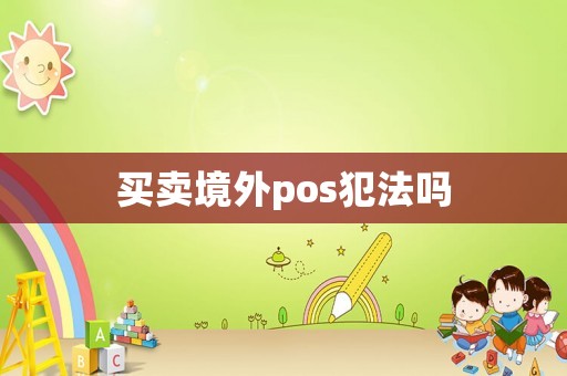 買賣境外pos犯法嗎
