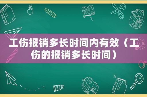 工傷報銷多長時間內有效（工傷的報銷多長時間）