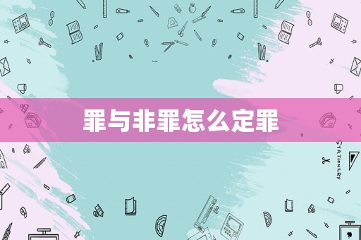 罪與非罪怎么定罪