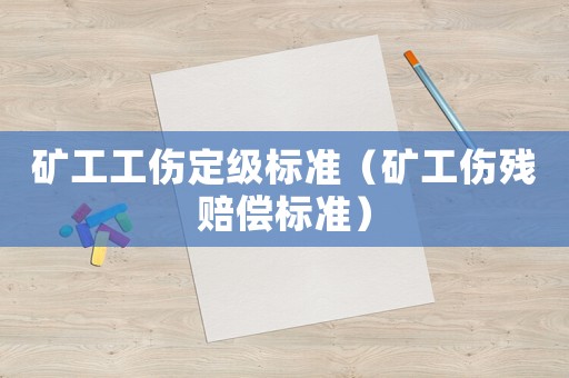 礦工工傷定級標準（礦工傷殘賠償標準）