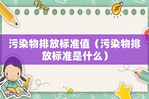 污染物排放標準值（污染物排放標準是什么）