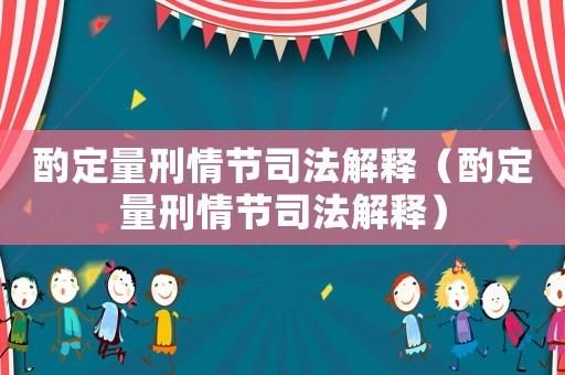 酌定量刑情節司法解釋（酌定量刑情節司法解釋）