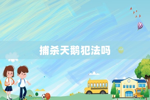 捕殺天鵝犯法嗎