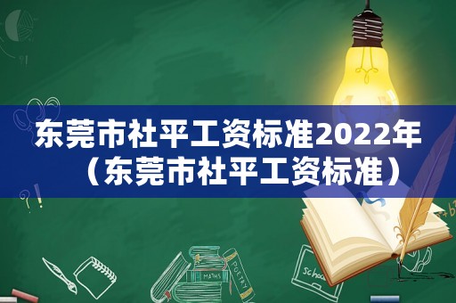 東莞市社平工資標(biāo)準(zhǔn)2022年（東莞市社平工資標(biāo)準(zhǔn)）