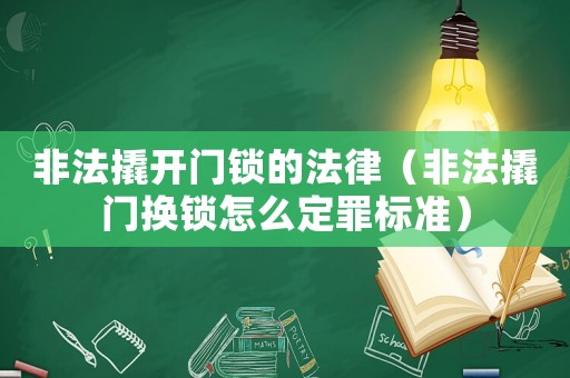 非法撬開門鎖的法律（非法撬門換鎖怎么定罪標準）