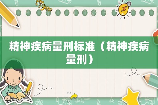 精神疾病量刑標準（精神疾病量刑）