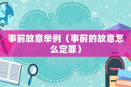 事前故意舉例（事前的故意怎么定罪）