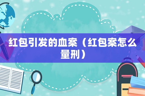 紅包引發的血案（紅包案怎么量刑）