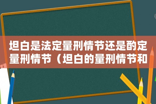 坦白是法定量刑情節還是酌定量刑情節（坦白的量刑情節和適用規則）
