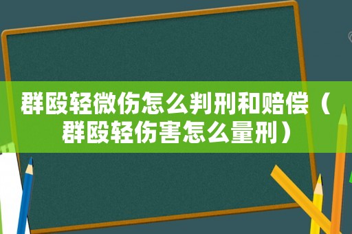 群毆輕微傷怎么判刑和賠償（群毆輕傷害怎么量刑）