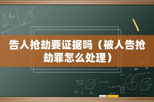 告人搶劫要證據(jù)嗎（被人告搶劫罪怎么處理）