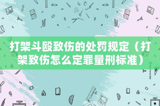 打架斗毆致傷的處罰規定（打架致傷怎么定罪量刑標準）