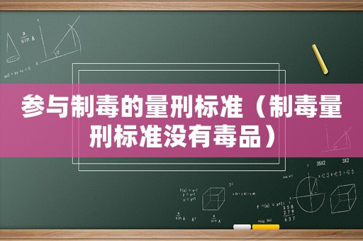 參與制毒的量刑標準（制毒量刑標準沒有毒品）