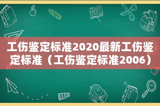工傷鑒定標準2020最新工傷鑒定標準（工傷鑒定標準2006）