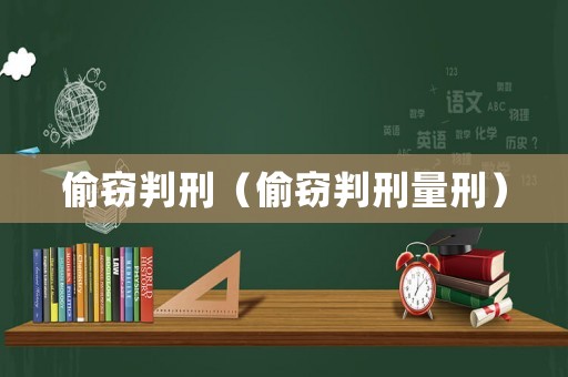 偷竊判刑（偷竊判刑量刑）