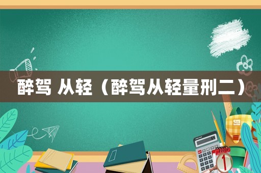 醉駕 從輕（醉駕從輕量刑二）