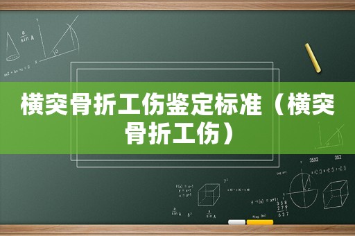 橫突骨折工傷鑒定標(biāo)準(zhǔn)（橫突骨折工傷）