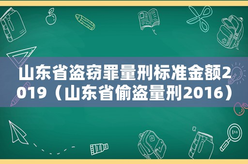 山東省盜竊罪量刑標準金額2019（山東省偷盜量刑2016）