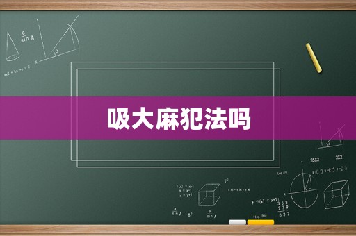 吸大麻犯法嗎