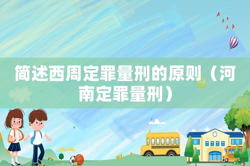 簡述西周定罪量刑的原則（河南定罪量刑）
