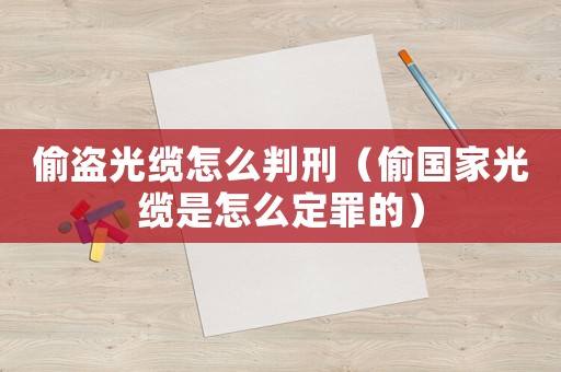 偷盜光纜怎么判刑（偷國(guó)家光纜是怎么定罪的）