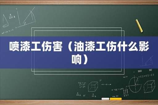 噴漆工傷害（油漆工傷什么影響）
