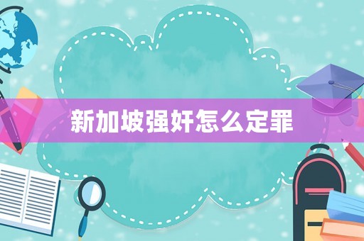 新加坡強奸怎么定罪