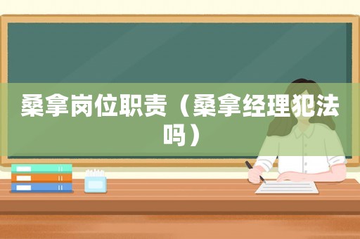 桑拿崗位職責（桑拿經理犯法嗎）