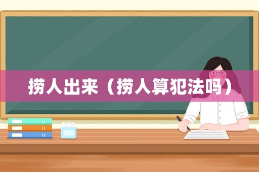 撈人出來（撈人算犯法嗎）