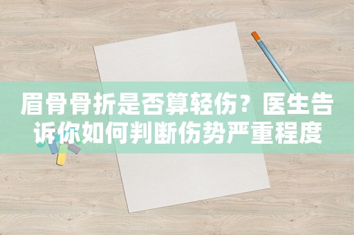 眉骨骨折是否算輕傷？醫生告訴你如何判斷傷勢嚴重程度