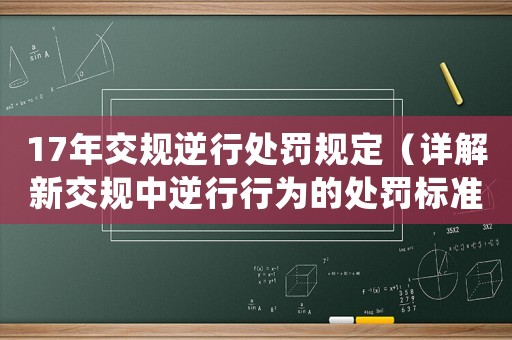 17年交規逆行處罰規定（詳解新交規中逆行行為的處罰標準）