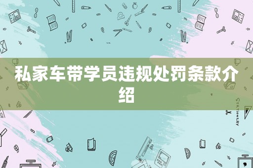 私家車(chē)帶學(xué)員違規(guī)處罰條款介紹