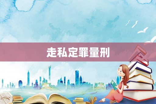 走私定罪量刑