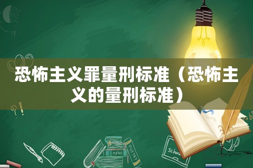 恐怖主義罪量刑標準（恐怖主義的量刑標準）